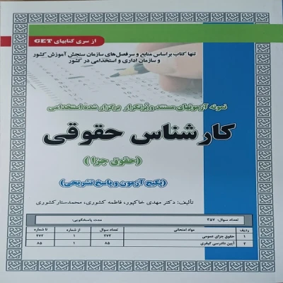کتاب آزمون‌های استخدامی کارشناس حقوقی انتشارات سازمان سنجش