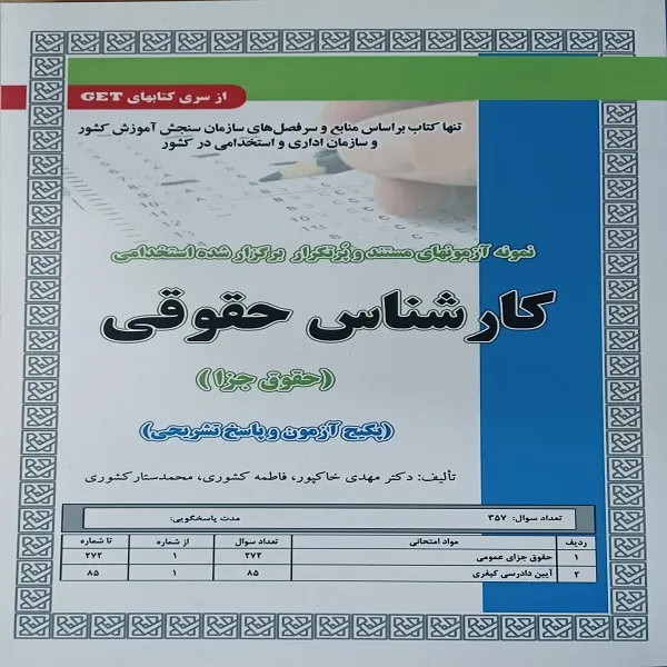 کتاب آزمون‌های استخدامی کارشناس حقوقی انتشارات سازمان سنجش