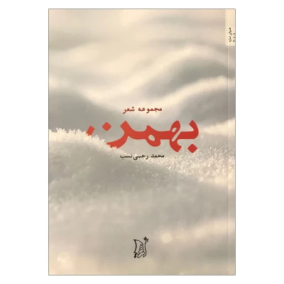 کتاب مجموعه شعر بهمن انتشارات اریش
