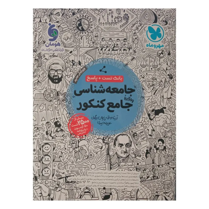 کتاب تست جامعه شناسی جامع نشر مهر و ماه