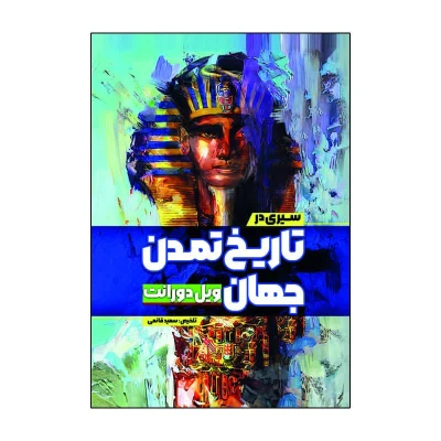 کتاب سیری در تاریخ تمدن جهان انتشارات آذربیان