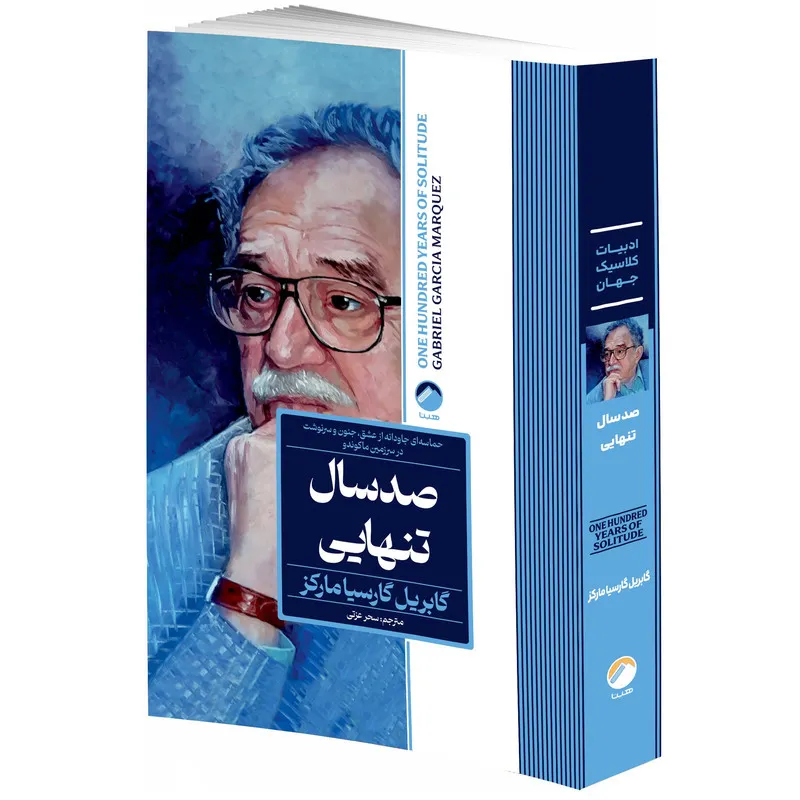 کتاب صد سال تنهایی انتشارات هیتا ترجمه سحر عزتی