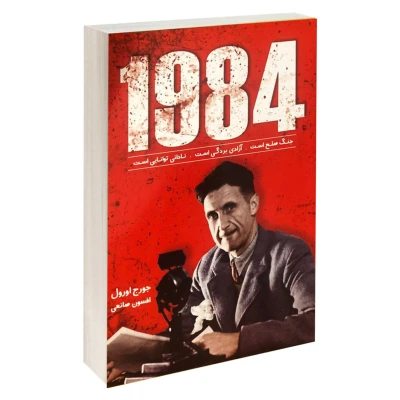کتاب 1984 انتشارات زرین کلک اثر جورج اورول
