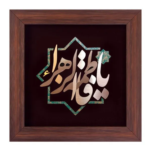 تابلو معرق فلزی طرح یا فاطمه الزهرا