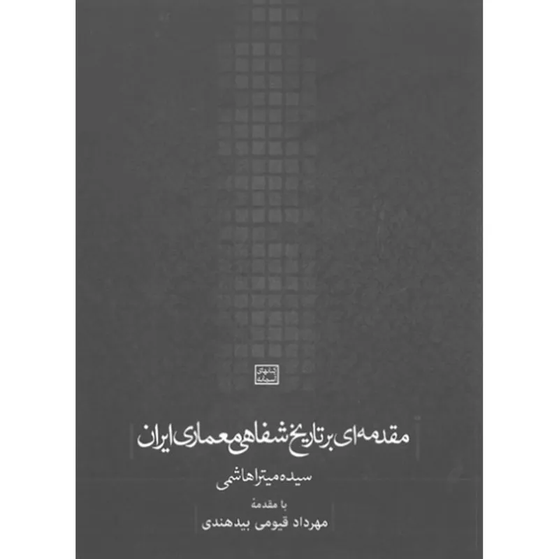 کتاب مقدمه‌ ای بر تاریخ شفاهی معماری ایران انتشارات روزنه