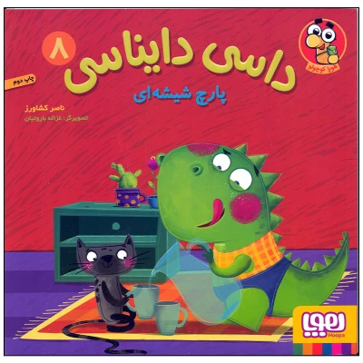 کتاب داسی دایناسی 8 پارچ شیشه ای هوپا