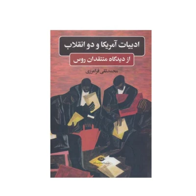 کتاب ادبیات آمریکا و دو انقلاب نشر نگاه