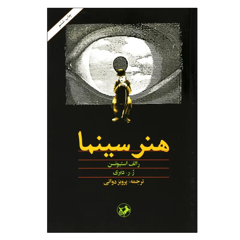 کتاب هنر سینما نشر امیر کبیر اثر رالف استیونسون