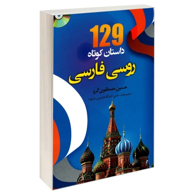 کتاب 129 داستان کوتاه روسی انتشارات دانشیار