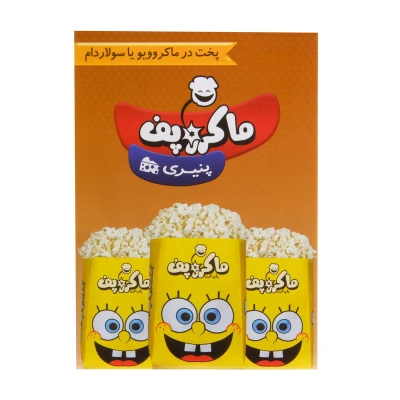 پاپ کورن نیمه آماده ماکروفری پنیری ماکروپف
