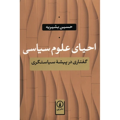 کتاب احیای علوم سیاسی نشر نی اثر حسین بشیریه