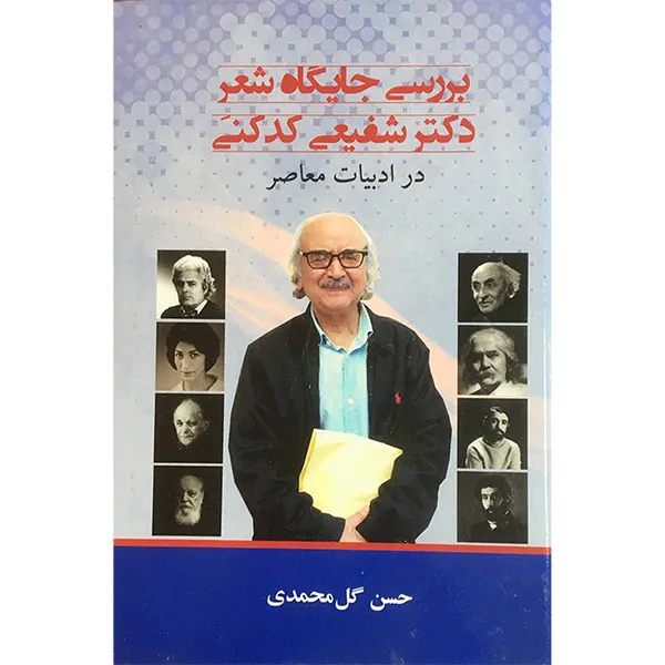 کتاب بررسی جايگاه شعر دكتر شفيعی كدكنی انتشارات جامی