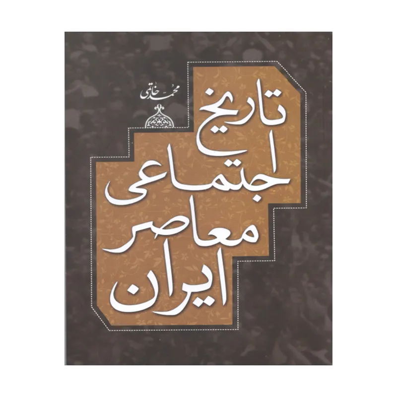 کتاب تاریخ اجتماعی معاصر ایران پایا