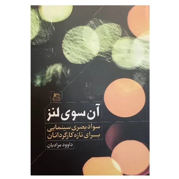 کتاب آن سوی لنز انتشارات ساقی