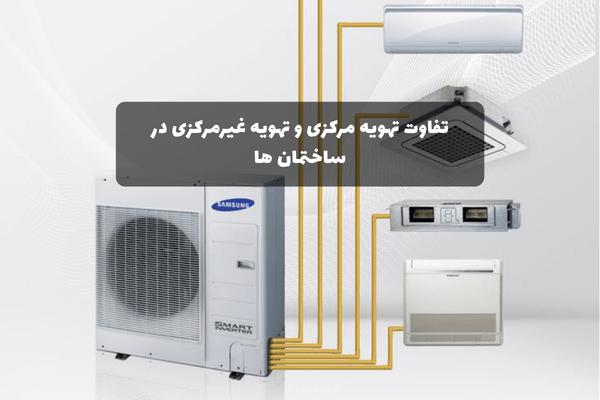 تفاوت تهویه مرکزی و تهویه غیرمرکزی در ساختمان‌ها