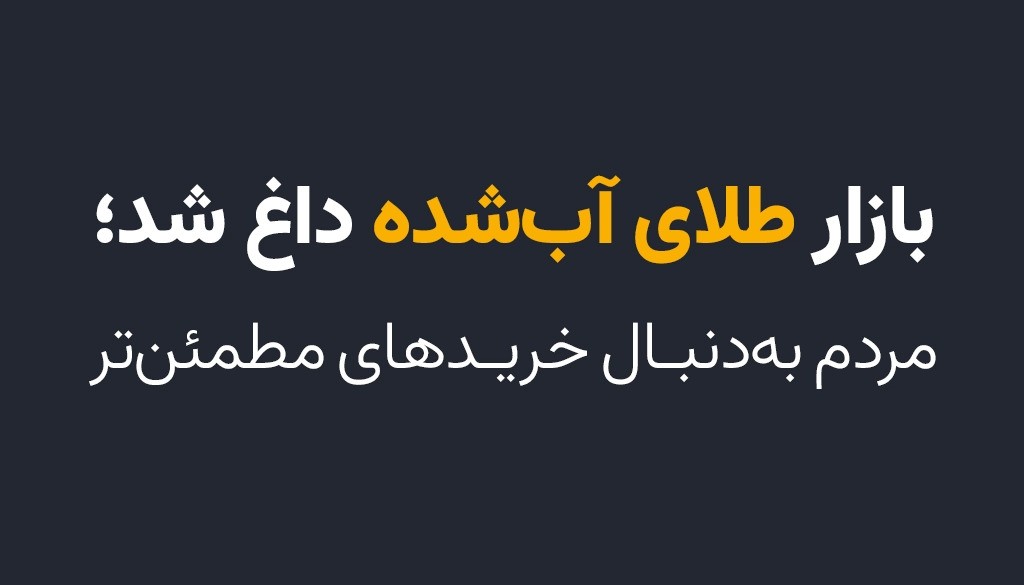 بازار طلای آب‌شده داغ شد؛ مردم به‌دنبال خریدهای مطمئن‌تر