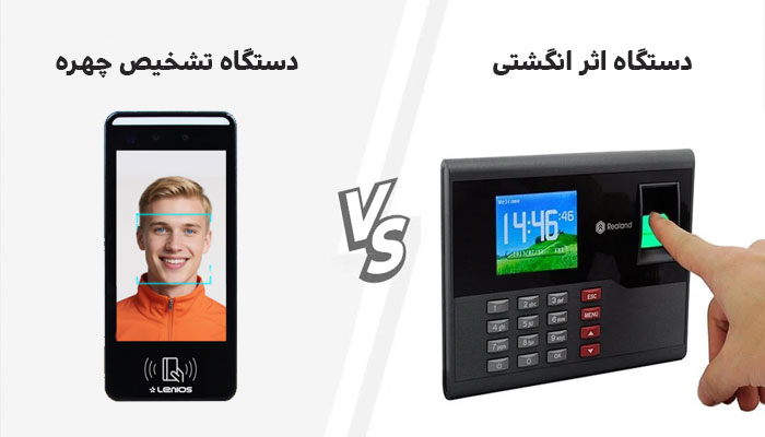 مقایسه کامل دستگاه حضور و غیاب تشخیص چهره و اثر انگشتی: کدامیک بهتر است؟