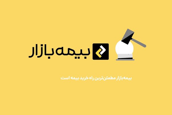 بیمه بازار: مرجع خرید اینترنتی بیمه شخص ثالث