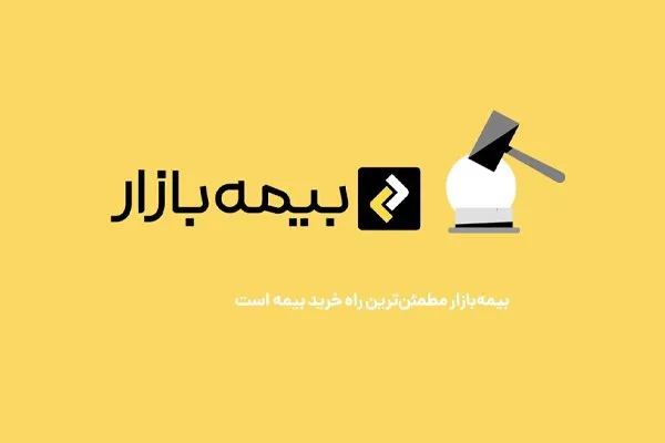 بیمه بازار: مرجع خرید اینترنتی بیمه شخص ثالث