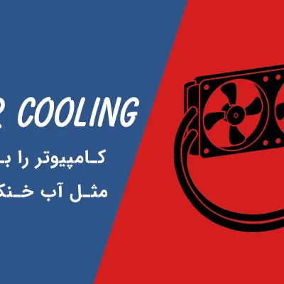خنک‌کننده مایع چیست؟