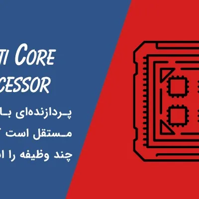 پردازنده چند هسته‌ای چیست؟