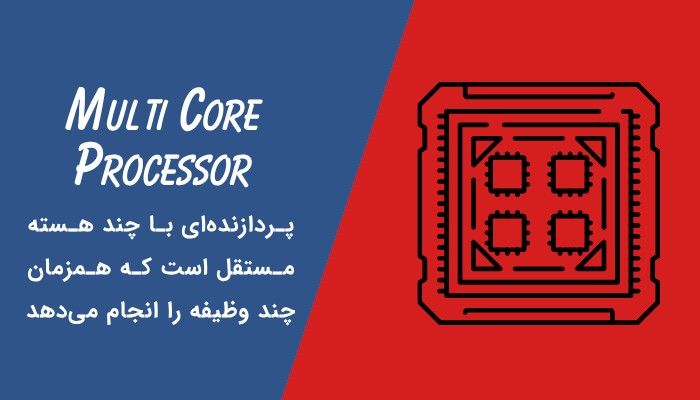 پردازنده چند هسته‌ای چیست؟
