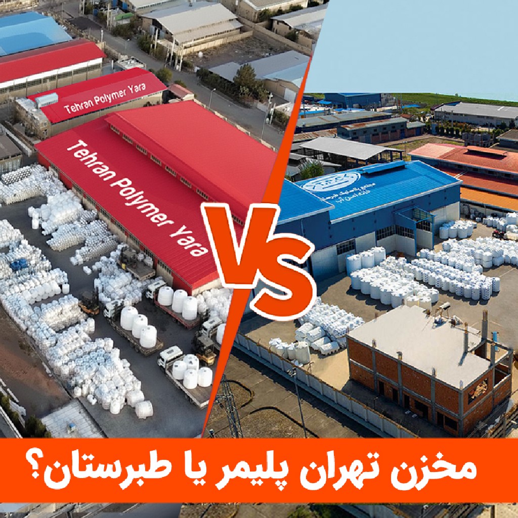 تهران پلیمر یا طبرستان؟ مقایسه بین بزرگترین تولیدکننده‌های مخازن پلی‌اتیلن ایران