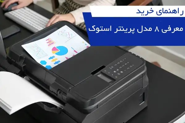 بررسی و خرید 8 مدل پرینتر استوک