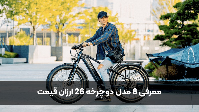 معرفی 8 مدل دوچرخه 26 ارزان قیمت