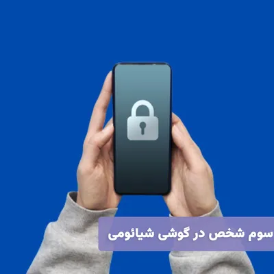 قفل صفحه سوم شخص در گوشی شیائومی + راه حل قطعی و سریع