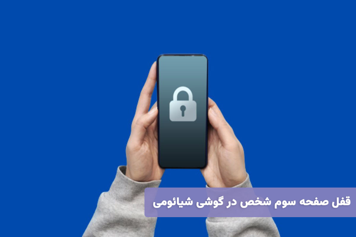 قفل صفحه سوم شخص در گوشی شیائومی + راه حل قطعی و سریع