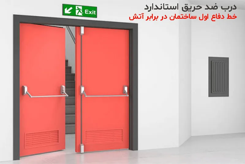 درب ضد حریق استاندارد؛ خط دفاع اول ساختمان در برابر آتش
