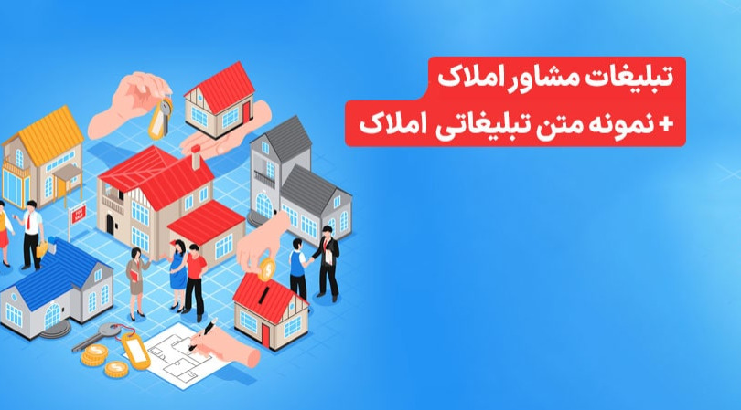 اصول طلایی نگارش متن "تبلیغ مشاور املاک" [۵ اصل طلایی + نمونه متن‌های آماده]