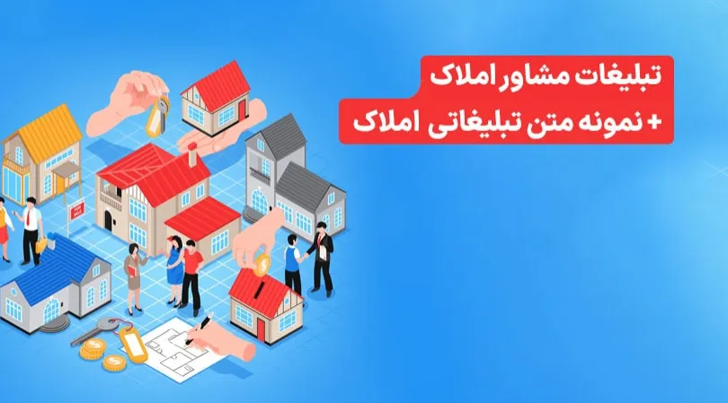 اصول طلایی نگارش متن "تبلیغ مشاور املاک" [۵ اصل طلایی + نمونه متن‌های آماده]